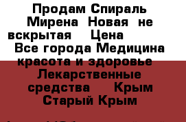 Продам Спираль Мирена. Новая, не вскрытая. › Цена ­ 11 500 - Все города Медицина, красота и здоровье » Лекарственные средства   . Крым,Старый Крым